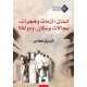 لبنان: أزمات وهجرات، مجالات وسكان